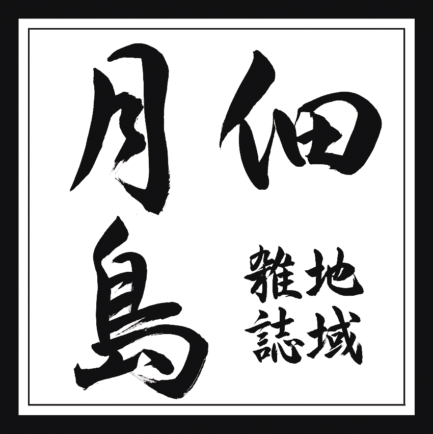 地域雑誌佃・月島Web
